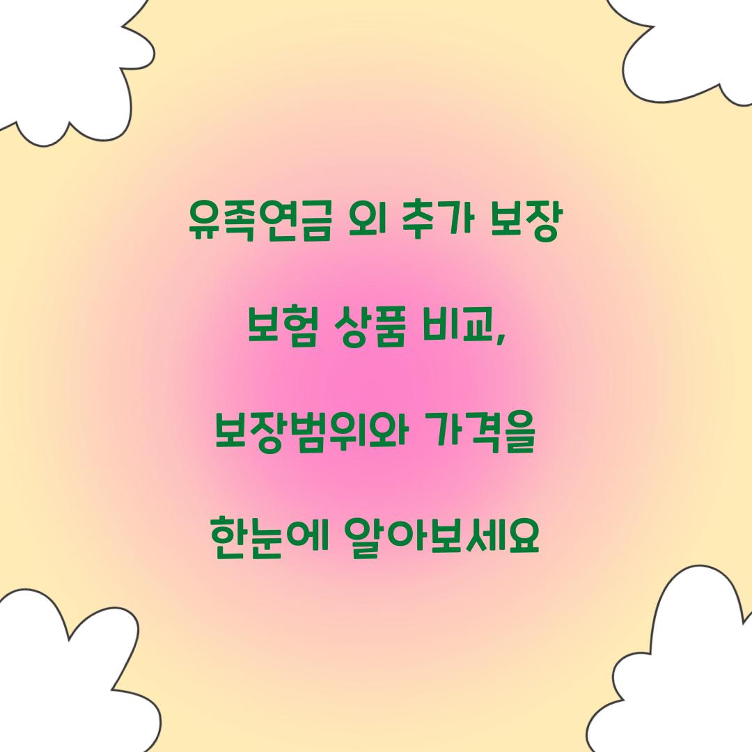 유족연금 외 추가 보장 보험 상품 비교