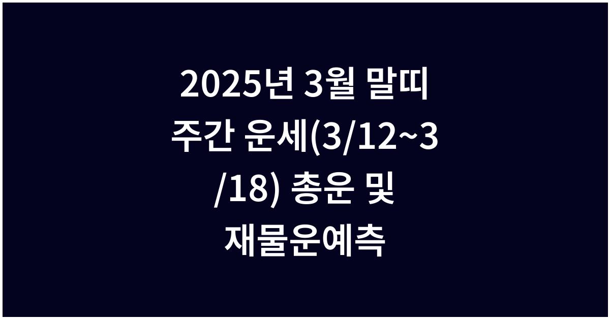 2025년 3월 말띠 주간 운세(3/12~3/18)