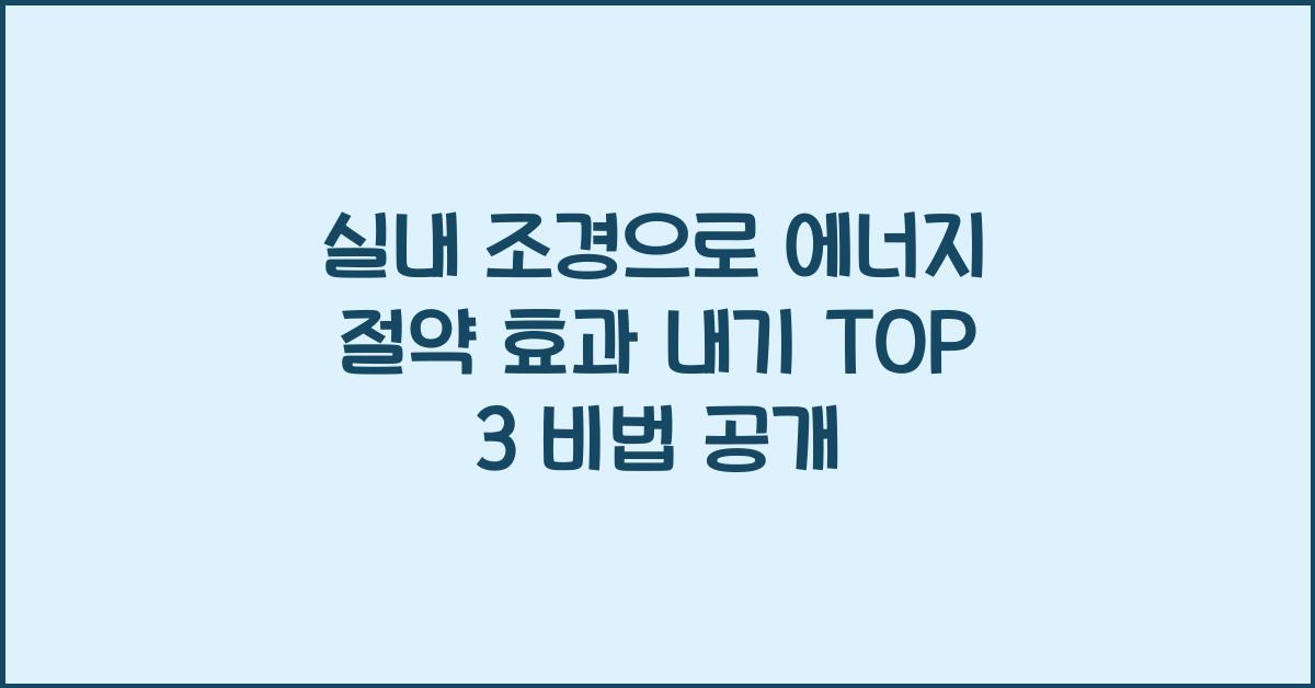 실내 조경으로 에너지 절약 효과 내기 TOP 3