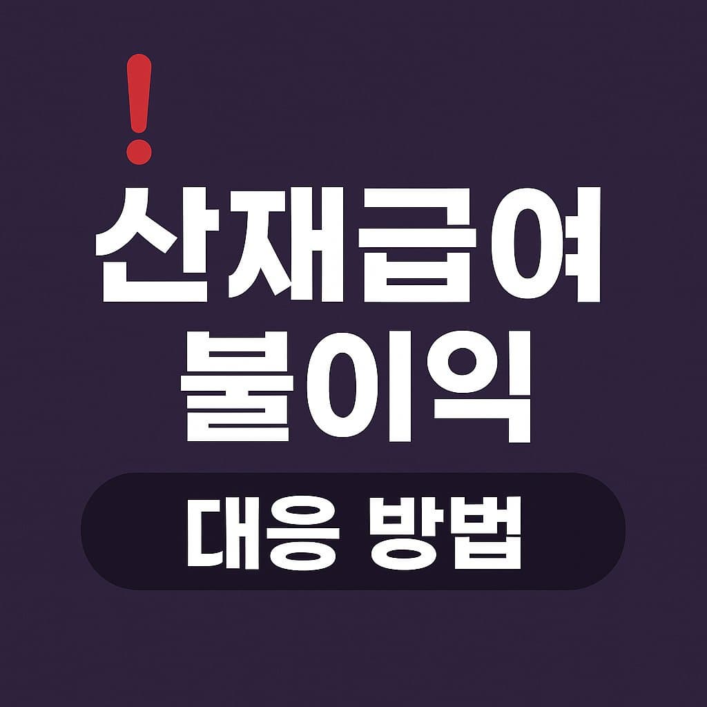 산재급여 신청으로 인한 불이익시 대응법