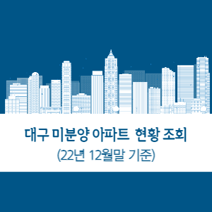 대구-미분양-아파트-현황-조회