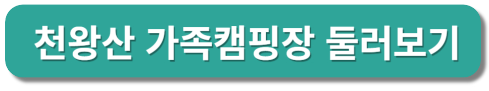 구로 천왕산 가족 캠핑장 둘러보기