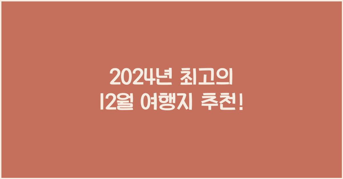 12월 여행지 추천