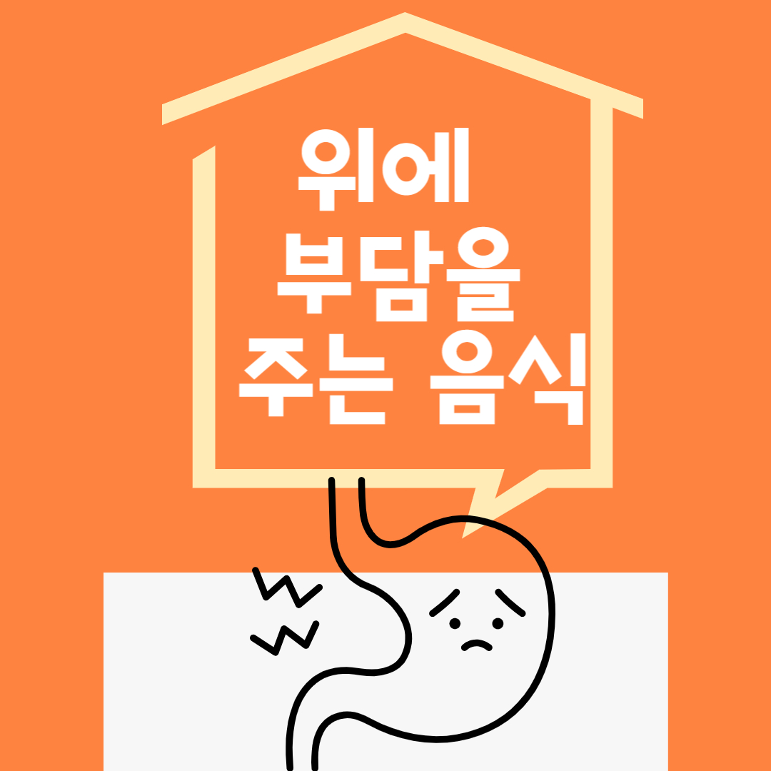 위에 부담을 주는 음식