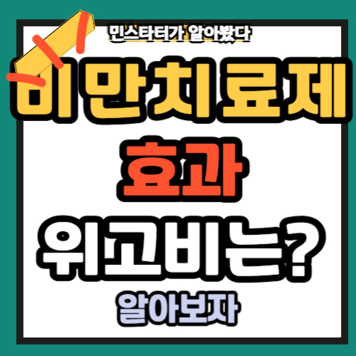 비만 치료제 효과 위고비까지 ✅