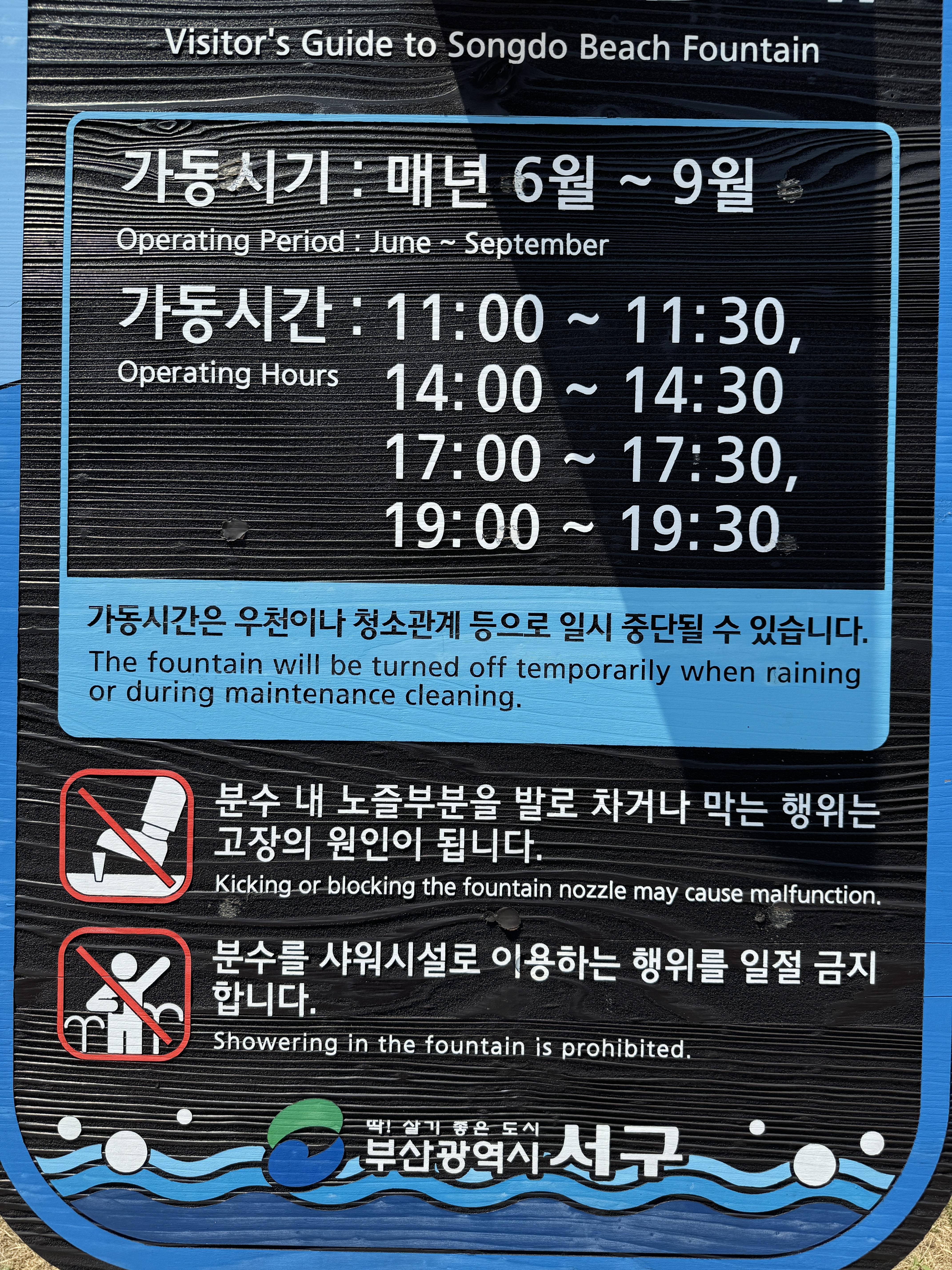 부산-송도-해수욕장-바닥분수-이용안내판