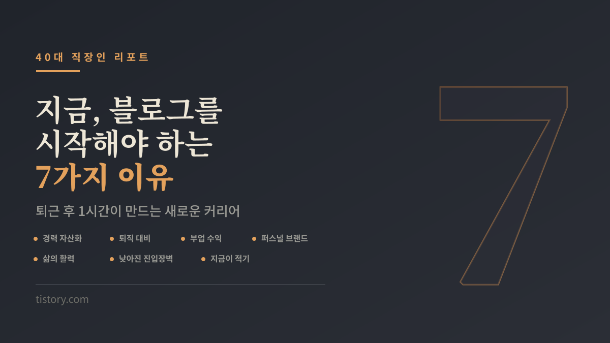 40대 직장인이 지금 블로그를 시작해야 하는 이유 7가지