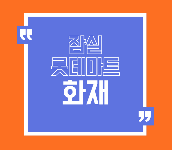 잠실 롯데마트화재