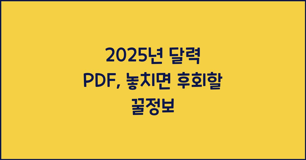 2025년 달력 pdf