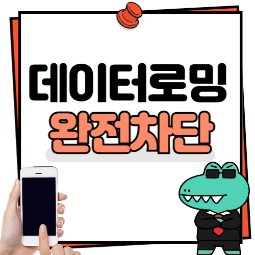 데이터로밍 무조건 차단