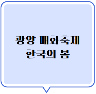 광양매화축제