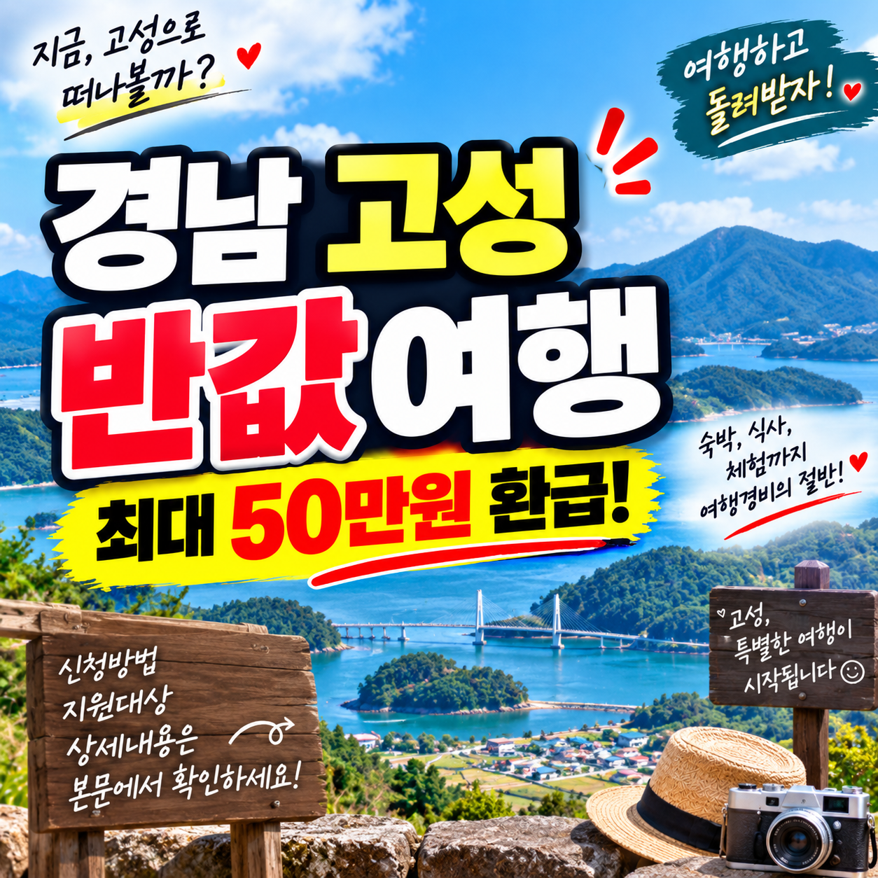 026 경남 고성 반값여행 2차 신청 9월 21일 시작｜최대 50만원 환급&middot;대상&middot;숙박비&middot;제로페이 사용방법