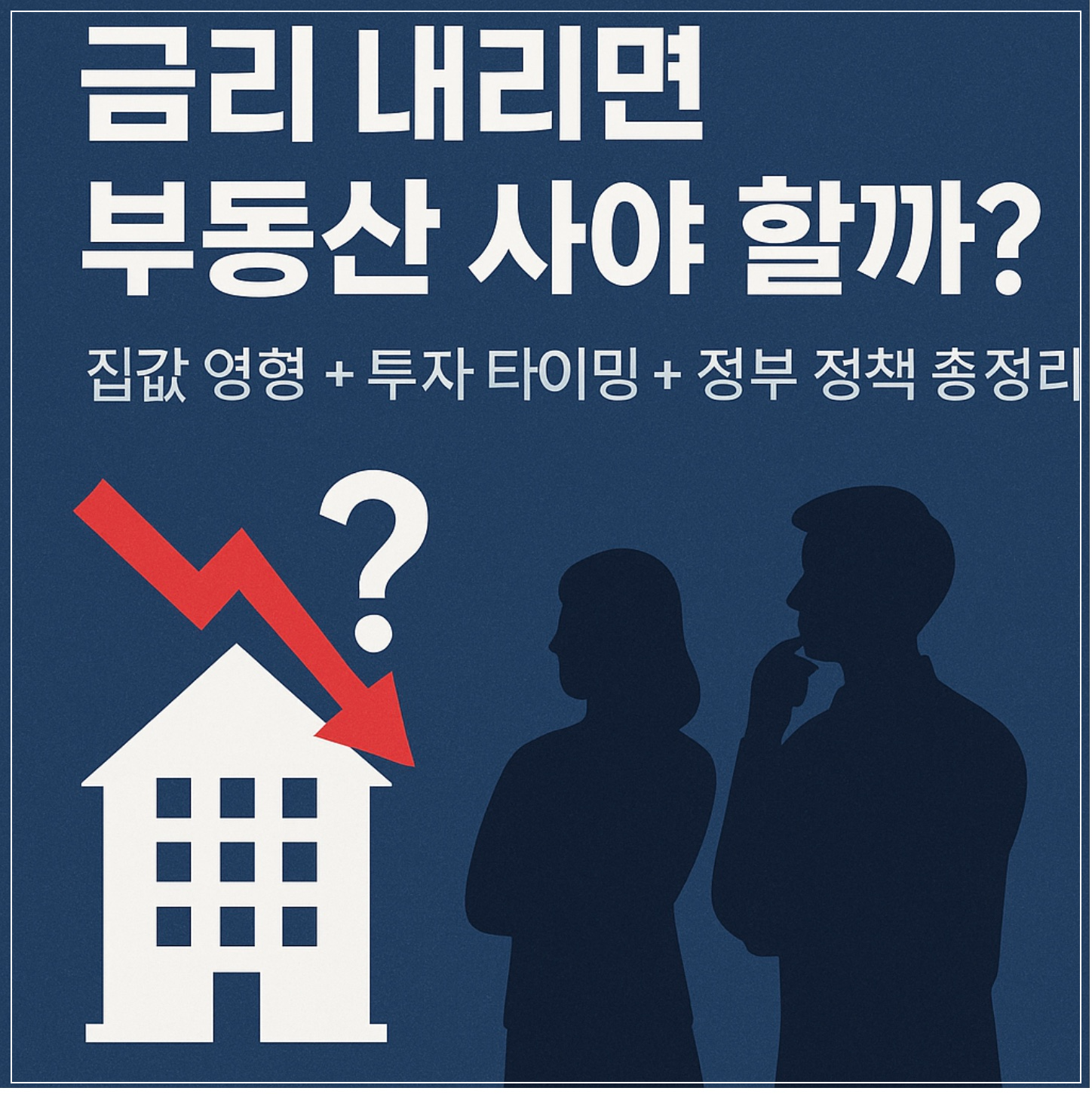 금리 인하가 부동산 시장과 집값에 미치는 영향을 분석하고, 투자 타이밍과 정부 정책까지 정리한 정보형 콘텐츠