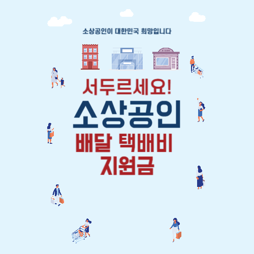 소상공인 배달 택배비 지원금 사진