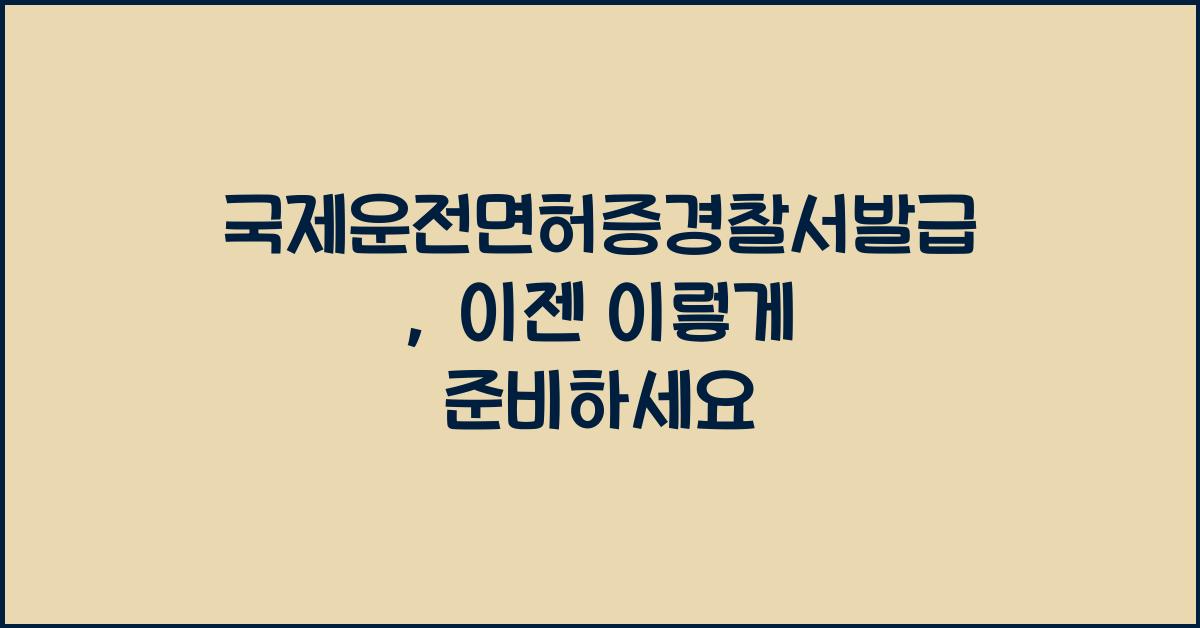국제운전면허증경찰서발급