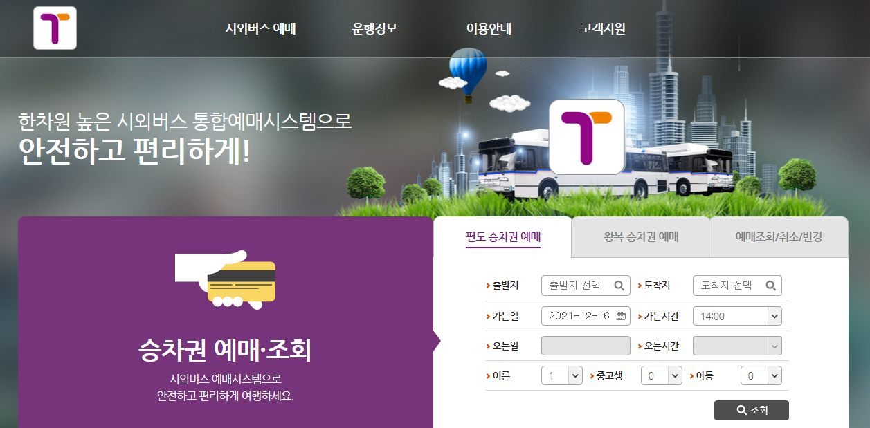 시외버스터미널 시간표