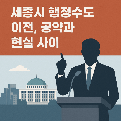 세종시 행정수도 이전 기대감, 실현 가능성은?
