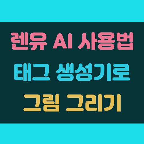 렌유AI 사용 방법 및 노벨 태그 생성기 이용 그리기 이미지