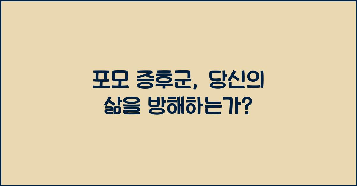 포모 증후군