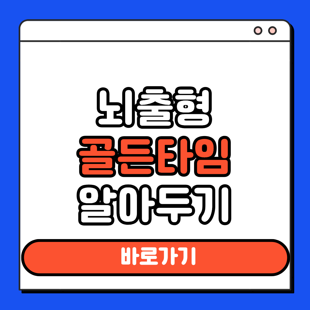 뇌출혈 골든타임
