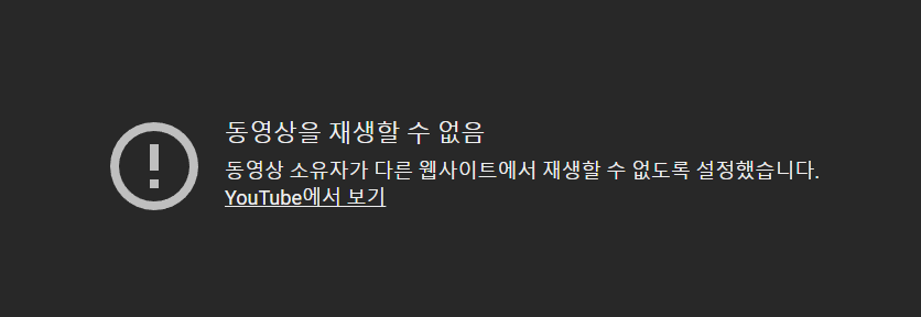 YouTube에서 동영상을 시청하세요 동영상 소유자가 다른 웹사이트에서 재생할 수 없도록 설정하였습니다 오류 화면
