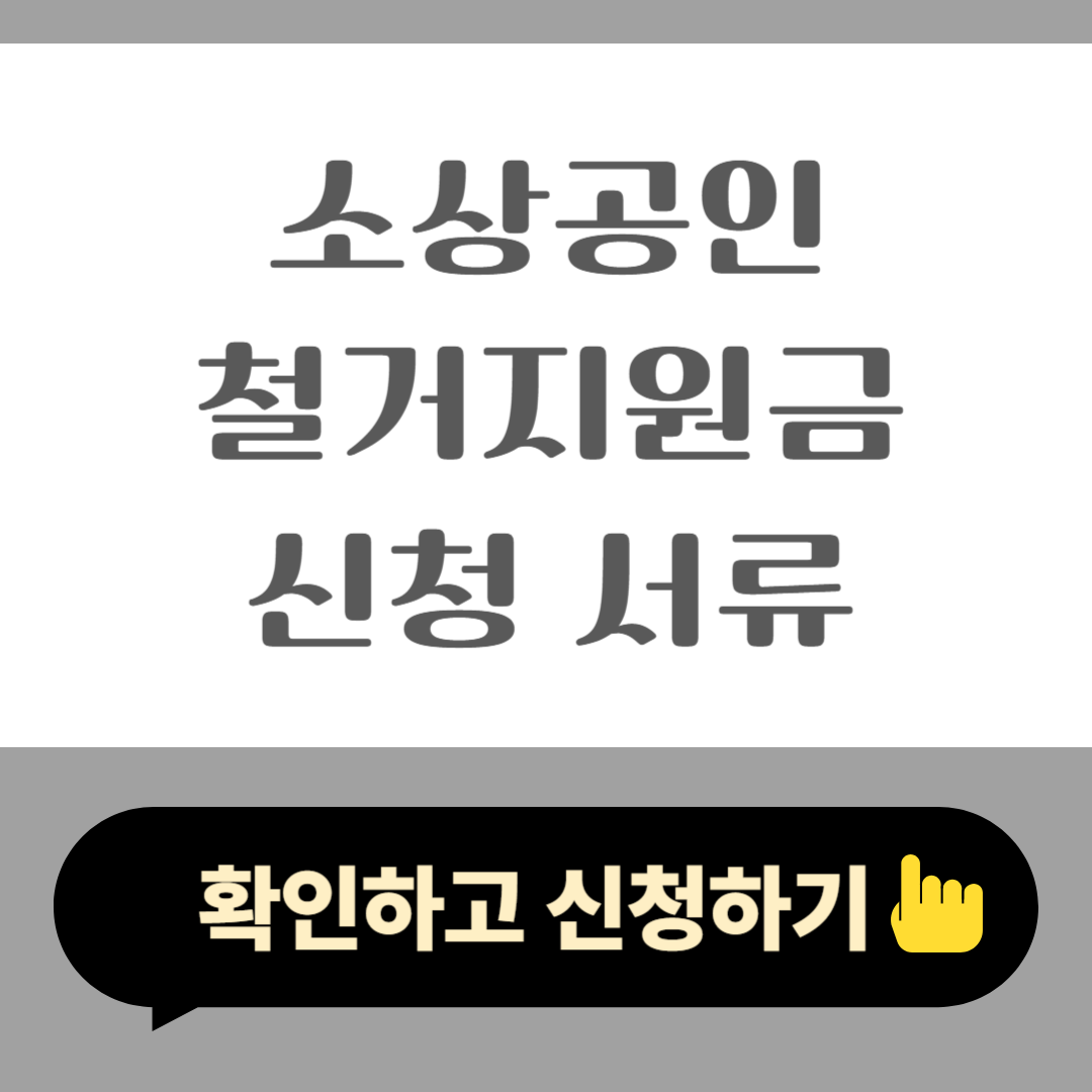 2025 소상공인 철거지원금 신청 서류