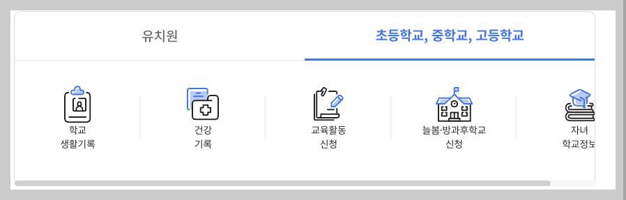 나이스 학부모서비스 홈페이지, 기능 등 3분 총정리