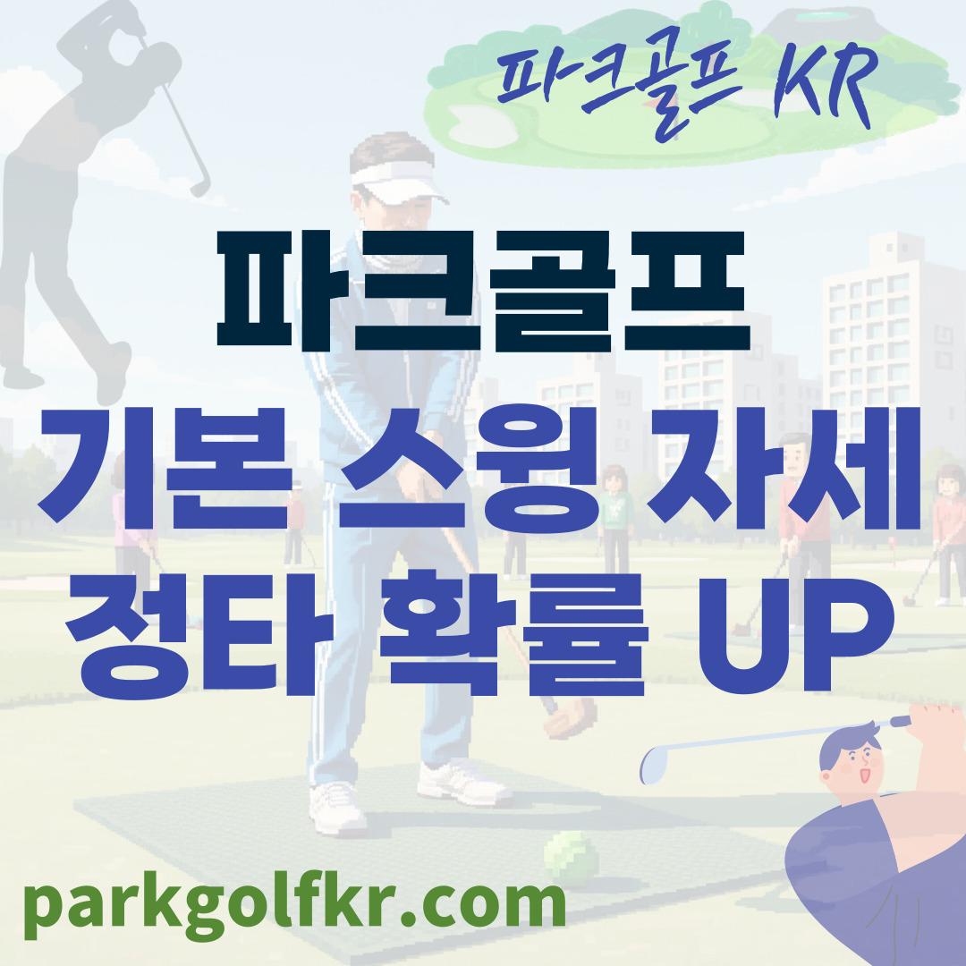 파크골프 스윙 기본 자세: 30초 만에 정타 확률 높이는 핵심 어드레스부터 피니시까지 썸네일