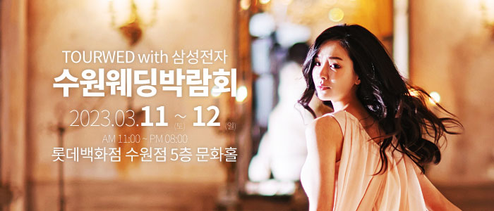 수원-원스톱-웨딩박람회