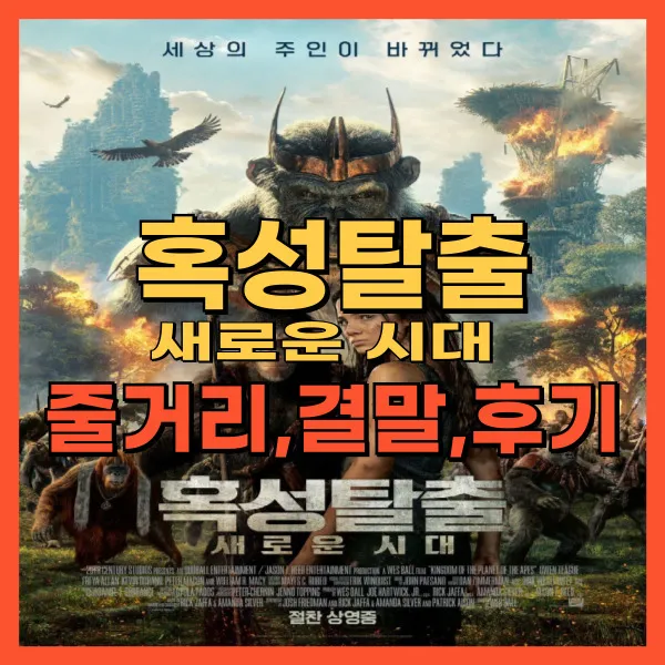 혹성탈출 새로운 시대