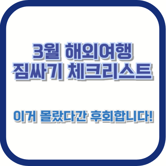 3월 해외여행 짐싸기 체크리스트 – 이거 몰랐다간 후회합니다!