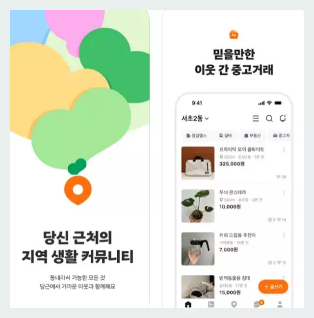 당근마켓 앱