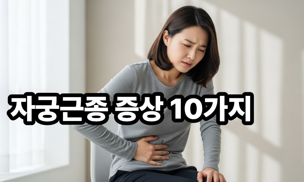 자궁근종 증상 10가지 사진 1