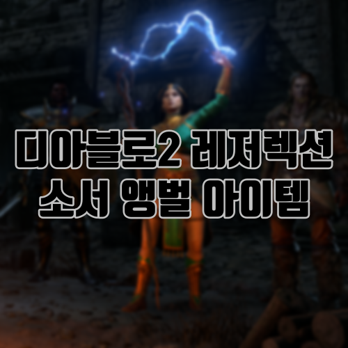 디아블로2 레저렉션 소서 앵벌 아이템