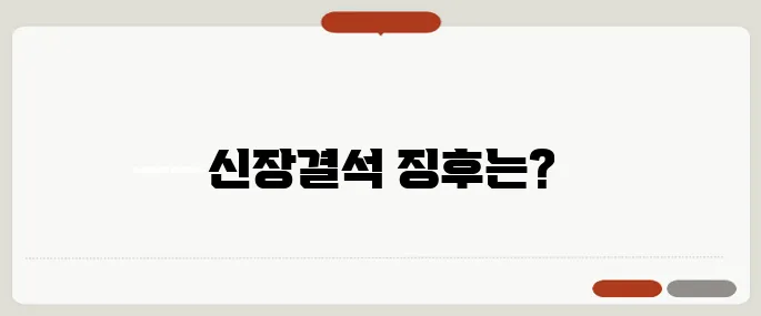 신장결석 증상과 통증 위치 소변에 피 섞이면 의심