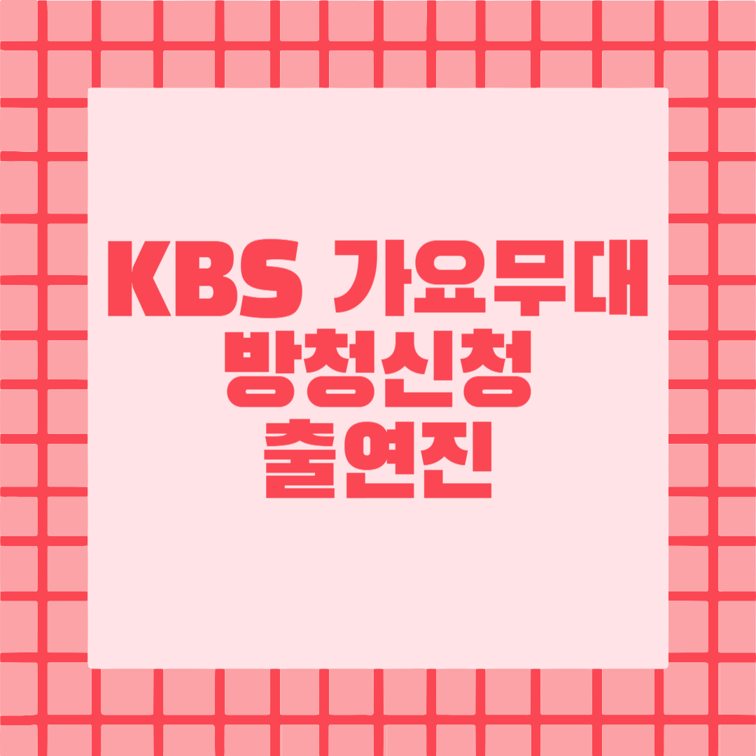 가요무대 방청신청