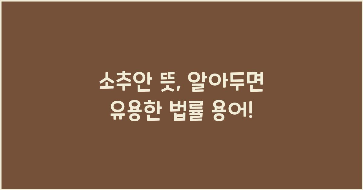 소추안 뜻