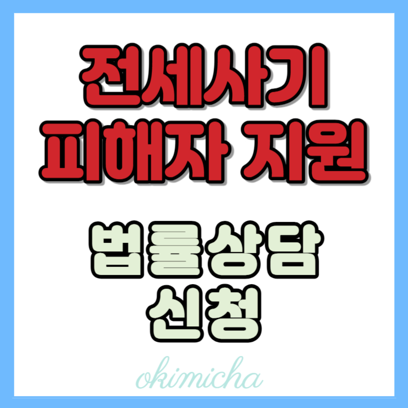 전세사기_피해자_지원