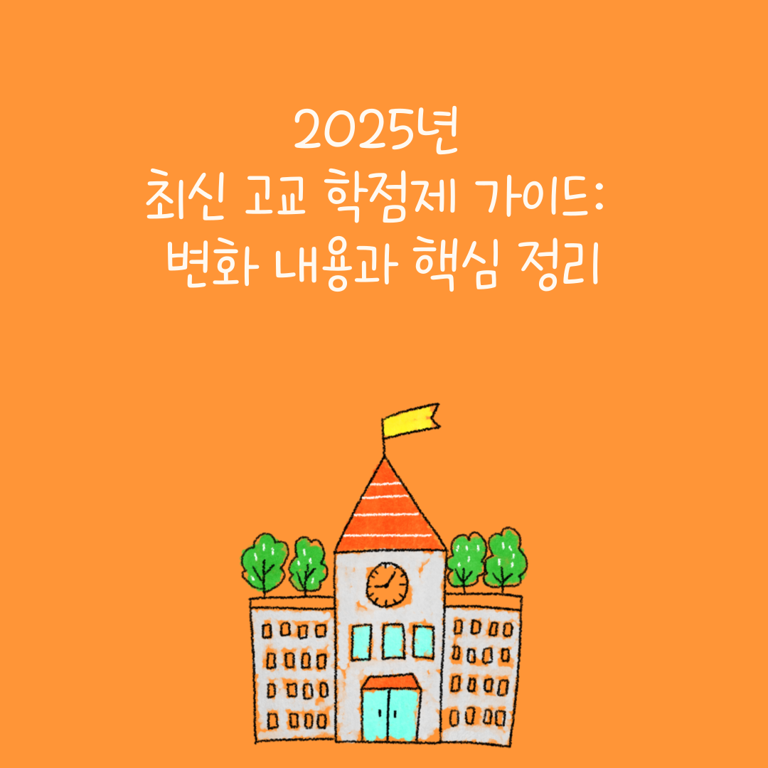 2025년 최신 고교 학점제 가이드: 변화 내용과 핵심 정리