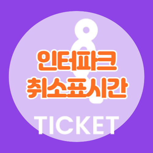 인터파크 취소표