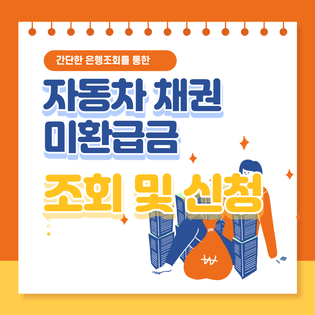 자동차 채권 미환급금 조회 및 신청