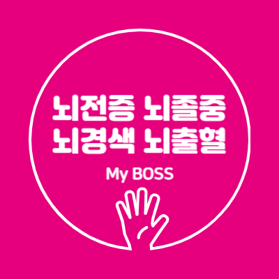 뇌전증, 뇌졸중, 뇌경색, 뇌출혈의 차이