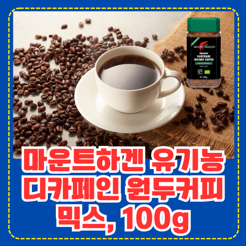 마운트하겐 유기농 디카페인 원두커피믹스
