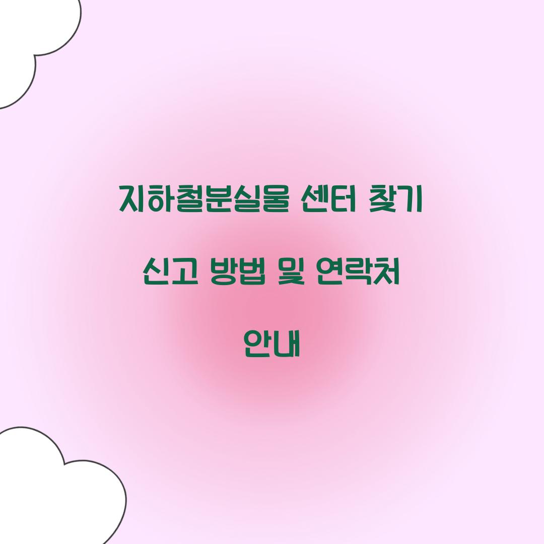 지하철분실물 센터 찾기