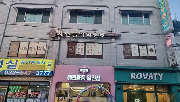 세린음악학원