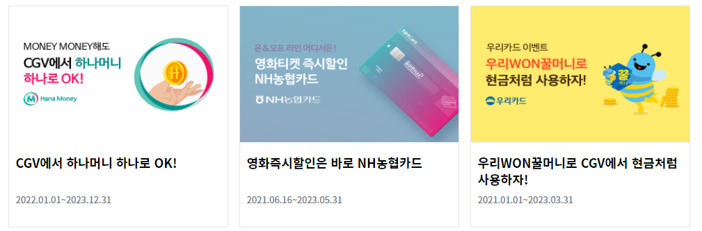 CGV-할인-방법-제휴사-6