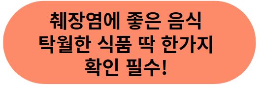 췌장염에좋은음식