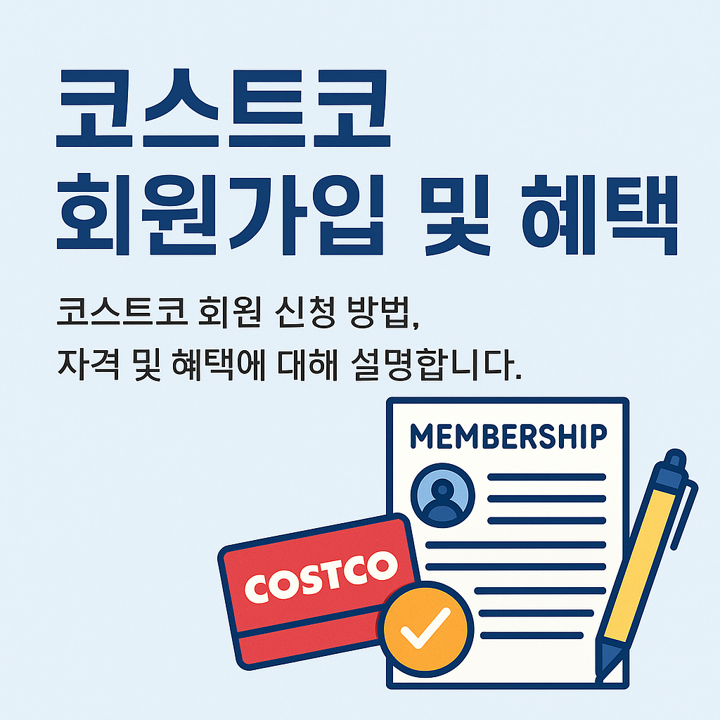 코스트코 회원가입 및 혜택 가이드