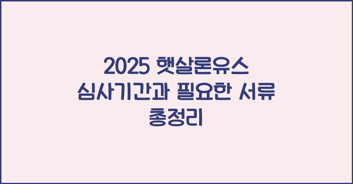2025 햇살론유스 심사기간
