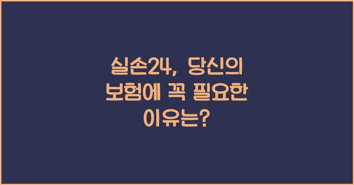 실손24